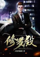 修罗殿