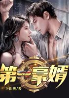第一豪婿