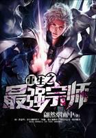 重生之最强宗师