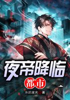 夜帝降临都市