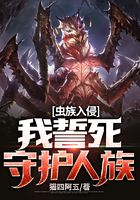 虫族入侵，我誓死守护人族