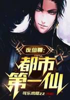 夜仙尊：都市第一仙