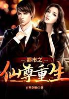 都市之仙尊重生