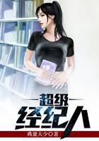 超级经纪人
