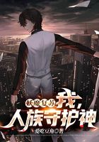 妖魔复苏：我，人族守护神！