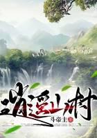 逍遥山村