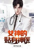 女神的贴身神医