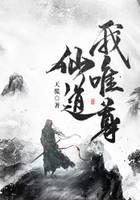 仙道我唯尊