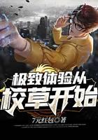 极致体验从校草开始