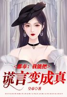 都市：我能把谎言变成真