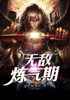 无敌炼气期