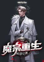 魔宗重生