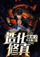 都市之造化修真