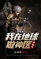 那些年我在地球做神医的日子