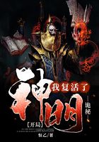 诡秘：开局我复活了神明！