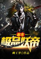 都市极品妖帝
