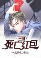 开局：死亡红包