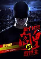 那个代号阎皇的救世主