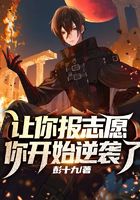 让你报志愿，你开始逆袭了？