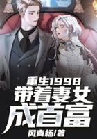 重生1998：带着妻女成首富