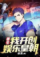 重生：我开创娱乐皇朝