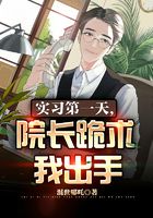 实习第一天，院长跪求我出手