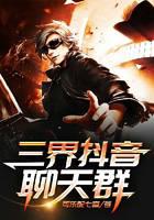 三界抖音聊天群