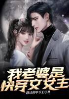 我老婆是快穿文女主