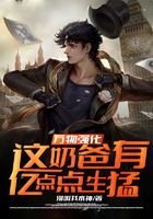 万物强化：这奶爸有亿点点生猛