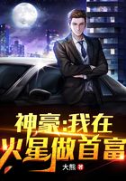 神豪:我在火星做首富
