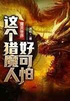 魔灵世界：这个猎魔人好可怕！