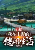 直播：我在山野的悠闲生活