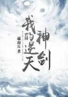 我的逆天神剑