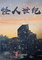 怪人世纪