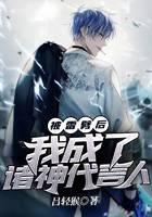 被雷劈后，我成了诸神代言人