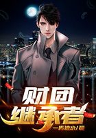财团继承者