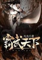 霸武天下