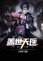 盖世天医