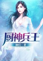 厨神兵王