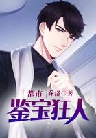 都市鉴宝狂人