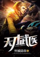 天才武医