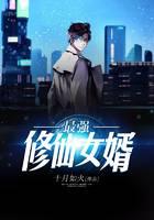 最强修仙女婿