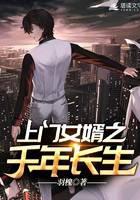 上门女婿之千年长生