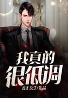 我真的很低调