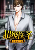 超级医圣