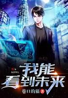 我能看到未来