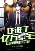 平凡了二十年的我，住进了亿万豪宅