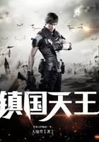 镇国天王