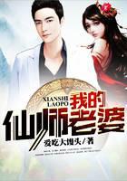 我的仙师老婆