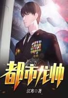 都市龙帅
